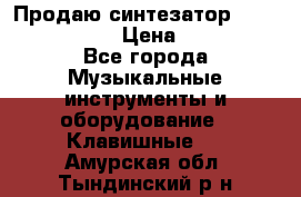 Продаю синтезатор  casio ctk-4400 › Цена ­ 11 000 - Все города Музыкальные инструменты и оборудование » Клавишные   . Амурская обл.,Тындинский р-н